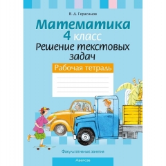 Математика. 4 кл. Факультативные занятия. Решение текстовых задач. Рабочая тетрадь, Герасимов/2025 рб5, РБ
