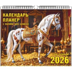 Календарь-планер настенный перекидной на ригеле "Год Лошади. В сокровищнице" (35х29см.), "ЭлитарСтайл", РФ