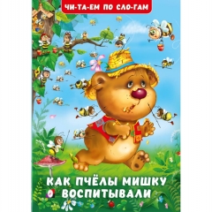 Читаем по слогам. "Как пчёлы Мишку воспитывали"(мелованная обложка) 16,5х23,5 см., 16стр., изд-во "Фламинго", РФ