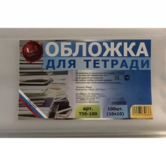 Обложка д/тетради полиэтиленовая 20,1х34,5см./50мкм, РФ