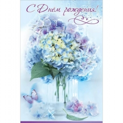 Открытка А5 "С Днем Рождения!" (410), АО "Праздник", РФ