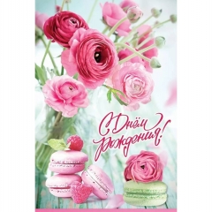 Открытка А5 "С Днем Рождения!" (410), АО "Праздник", РФ