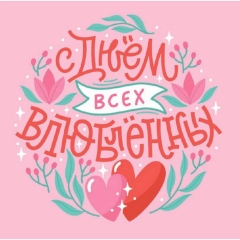 Мини-открытка в букет одинарн., 7х7см. "С Днем всех влюбленных", "Стильная Открытка", РБ