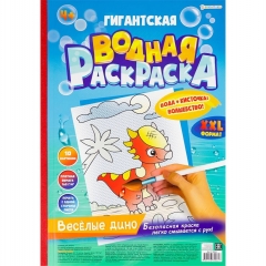 Гигантская водная раскраска А3, 10 листов "ВЕСЁЛЫЕ ДИНО", "Prof-Press", РФ