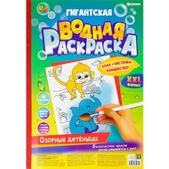 Гигантская водная раскраска А3, 10 листов "ОЗОРНЫЕ ДЕТЁНЫШИ", "Prof-Press", РФ