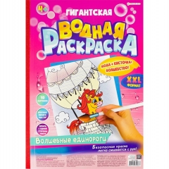 Гигантская водная раскраска А3, 10 листов "ВОЛШЕБНЫЕ ЕДИНОРОГИ", "Prof-Press", РФ