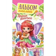 Блокнот наклеек А6 (д/украшения) "Яркие феечки", ООО "Белая Ворона", РФ