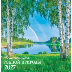 Календарь перекидной на скрепке, картон, 23х23,5 см. "Романтика родной природы", РФ