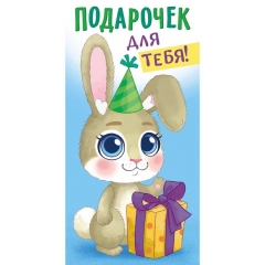 Конверт для денег "Подарочек для тебя", ООО "Белая ворона", РФ