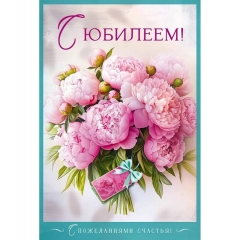 Открытка А5 "С юбилеем" (410), ООО "Открытая планета", РФ