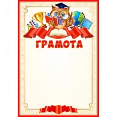 Грамота, А4 (картон), ФДА, РФ