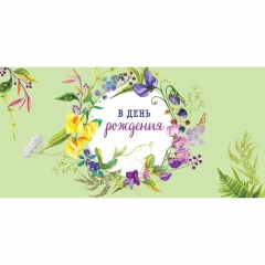 Конверт д/денег "В День Рождения" (810), Арт&Дизайн. РФ