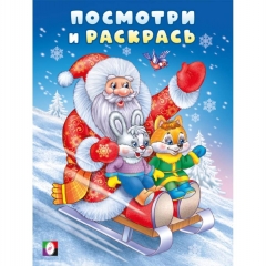 Посмотри и раскрась. "Дед Мороз на санках". 19,6х26 см., 16стр., изд-во "Фламинго", РФ Посмотри и раскрась. "Дед Мороз на санках". 19,6х26 см., 16стр., изд-во "Фламинго", РФ