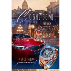 Открытка А5 "С юбилеем" (410), ООО "Открытая планета", РФ