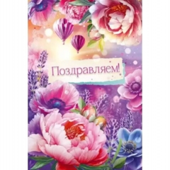 Открытка А5 "Поздравляем!" (410), ООО "Империя поздравлений", РФ
