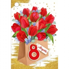 Мини-открытка двойная 7,9х55см., "8 марта!" (код.060), ООО "Империя Поздравлений", РФ