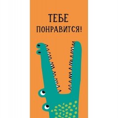 Конверт д/денег "Тебе понравится!" (810), Арт&Дизайн. РФ