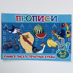 Прописи для малышей "Учимся писать печатные буквы" (4-5 лет), РФ