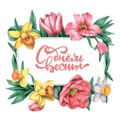 Мини-открытка в букет одинарн., 7х7см. "С днем весны", "Стильная Открытка", РБ