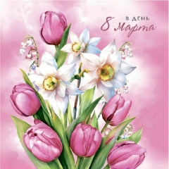 Мини-открытка в букет одинарн., 7х7см. "В день 8 Марта!", "Стильная Открытка", РБ
