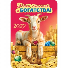 Карманный календарь 2027 "Символ года",  РФ