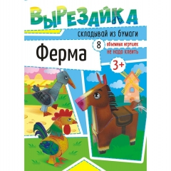 Вырезайка А4 "На ферме", РФ