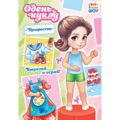 Одень куклу А5 "Профессии", ООО "Белая ворона", РФ Одень куклу А5 "Профессии", ООО "Белая ворона", РФ