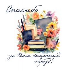Мини-открытка в букет одинарн., 7х7см. "Спасибо за Ваш бесценный труд!", "Стильная Открытка", РБ