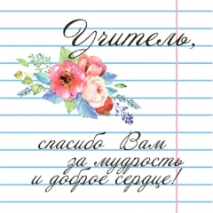 Мини-открытка в букет одинарн., 7х7см. "Учитель, спасибо Вам за мудрость и доброе сердце!", "Стильная Открытка", РБ