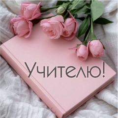 Мини-открытка в букет одинарн., 7х7см. "Учителю!", "Стильная Открытка", РБ