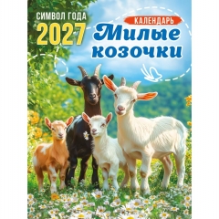 Календарь на магните А6, "Символ года. Милые козочки",  ООО "Белая ворона", РФ