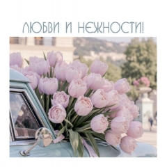 Мини-открытка в букет одинарн., 7х7см. "Любви и нежности!", "Стильная Открытка", РБ