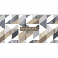 Конверт д/денег "Поздравляю" (810), "Арт&Дизайн", РФ