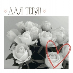 Мини-открытка в букет одинарн., 7х7см. "Для тебя!", "Стильная Открытка", РБ