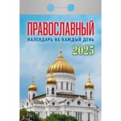 Календарь отрывной на 2025г "Православный календарь на каждый день", РФ