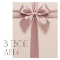 Мини-открытка в букет одинарн., 7х7см. "В твой день!", "Стильная Открытка", РБ