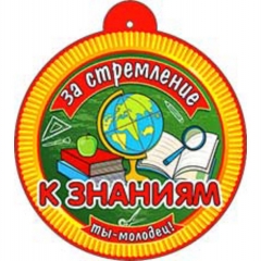 Медаль "За стремление к знаниям, ФДА, РФ