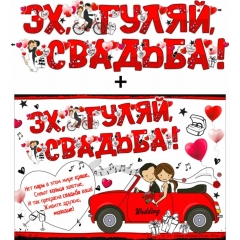 Гирлянда + плакат А3 "Эх,Гуляй Свадьба!" , ФДА