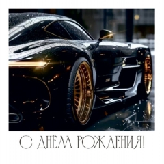 Мини-открытка в букет одинарн., 7х7см. "С Днем Рождения!", "Стильная Открытка", РБ