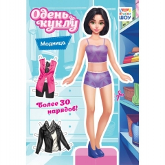 Одень куклу А5 "Модница", РФ