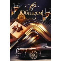 Открытка А5 "С юбилеем" (410), ООО "Открытая планета", РФ