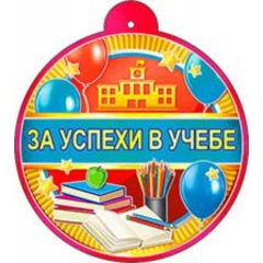 Медаль "За успехи в учебе" (11,5х10,5 см.), ФДА, РФ