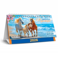 Календарь-домик  перекидной А5. "Символ года. Вольные просторы", "Белая ворона", РФ