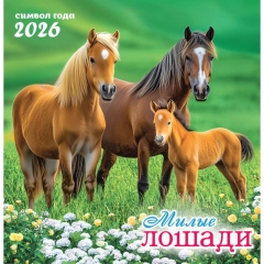 Календарь перекидной на скрепке, картон, 23х23,5 см. "Символ года (фото). Милые лошади", РФ