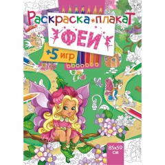 Раскраска-плакат "Феи" (А4 в сложенном виде), РФ