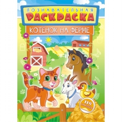 Познавательная раскраска А4 с наклейками "Котёнок на ферме", РФ