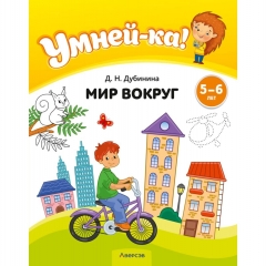 Умней-ка. 5—6 лет. Мир вокруг.  Дубинина/ 2024, РБ