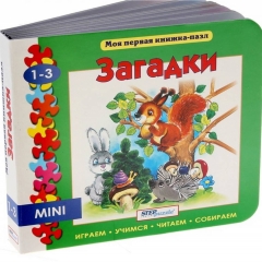 Книжка-игрушка "Загадки" ("Моя первая книжка-пазл"),  Step puzzle, РФ