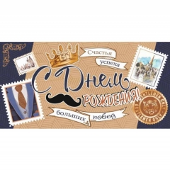 Конверт для денег С ДНЕМ РОЖДЕНИЯ!, Стильная открытка, РБ