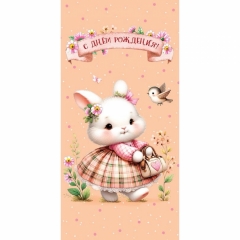 Конверт д/денег "С Днем Рождения" (810), "Арт&Дизайн", РФ